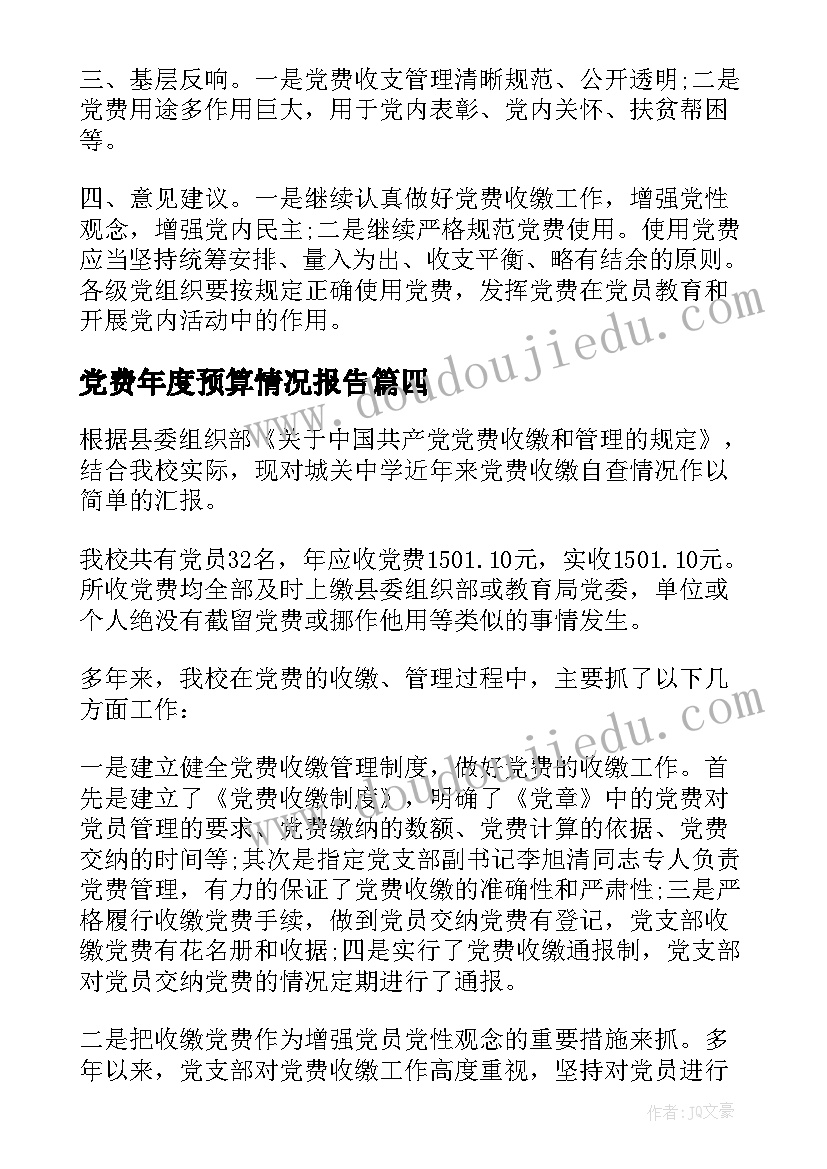 2023年党费年度预算情况报告 年度党费收缴使用情况的报告(优秀5篇)