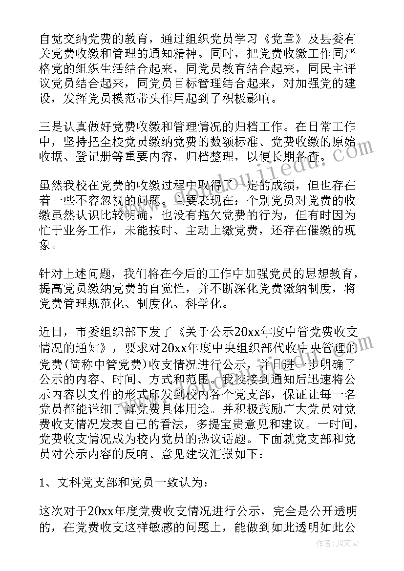 2023年党费年度预算情况报告 年度党费收缴使用情况的报告(优秀5篇)