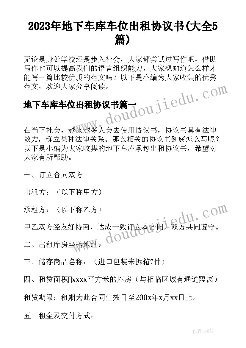 2023年地下车库车位出租协议书(大全5篇)