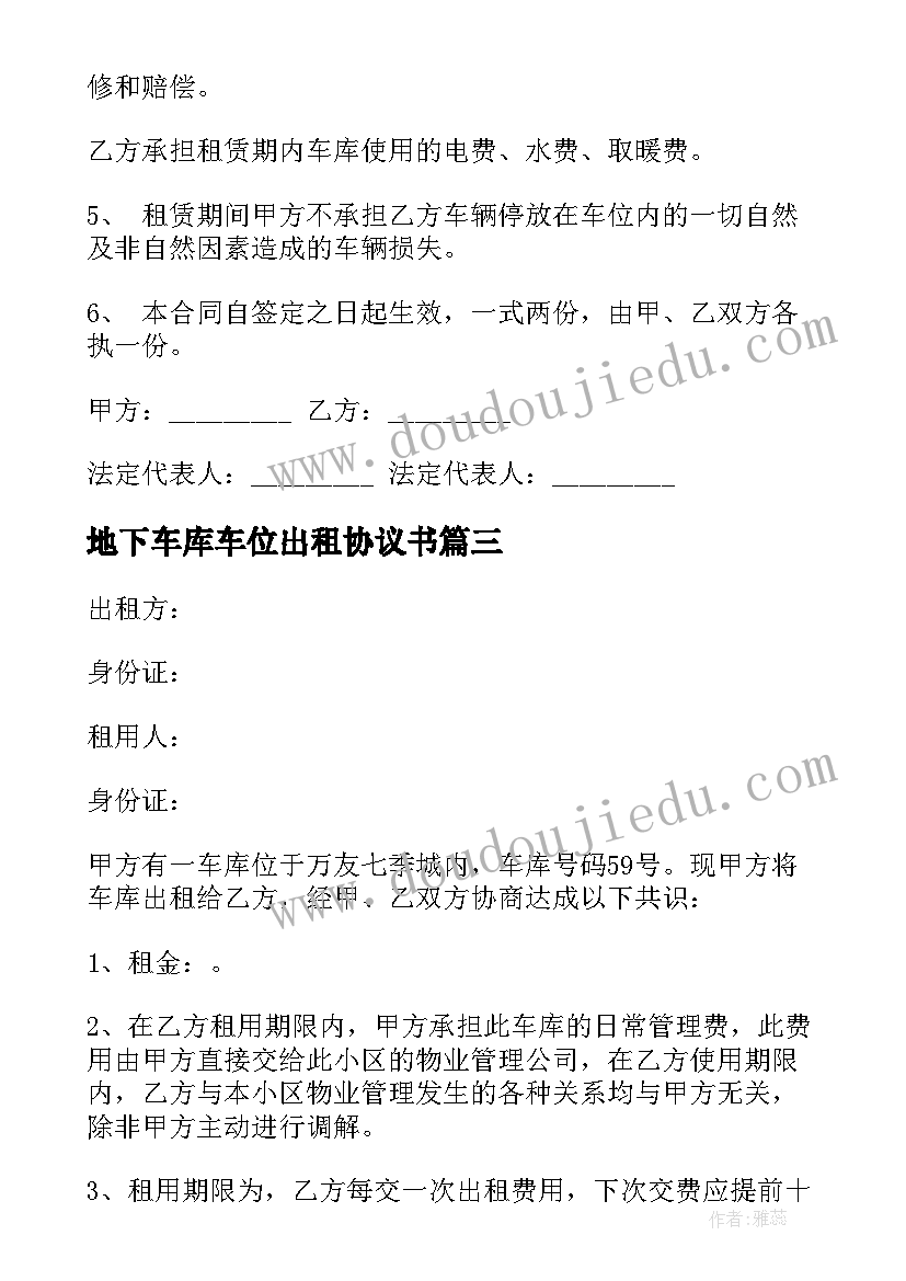 2023年地下车库车位出租协议书(大全5篇)