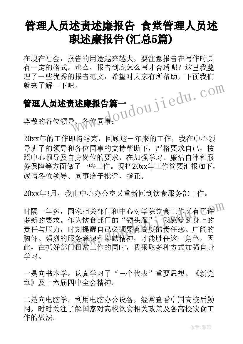 管理人员述责述廉报告 食堂管理人员述职述廉报告(汇总5篇)