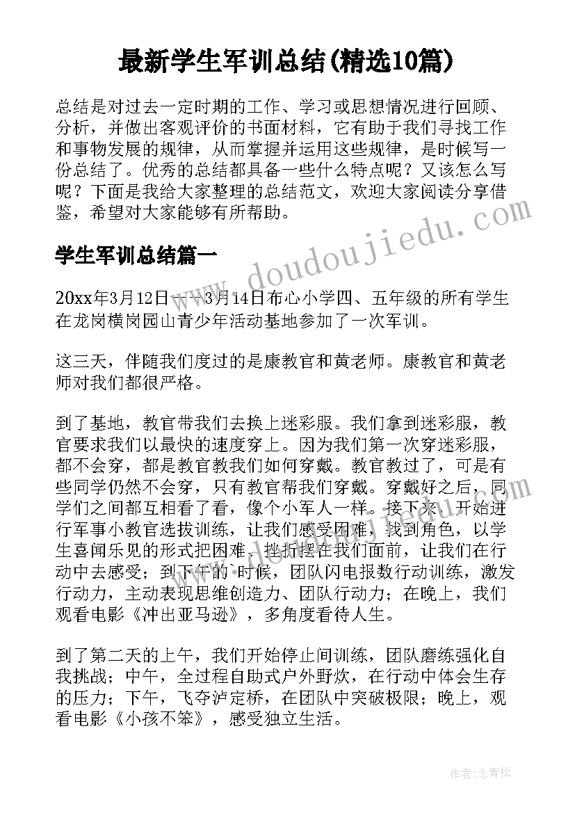 最新学生军训总结(精选10篇)