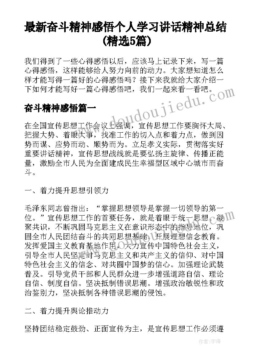 最新奋斗精神感悟 个人学习讲话精神总结(精选5篇)