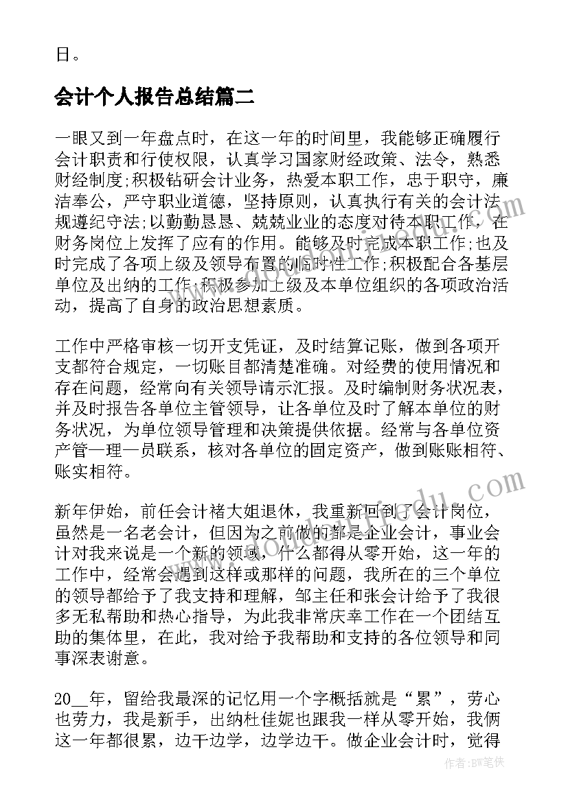 最新会计个人报告总结 会计个人总结报告(通用10篇)