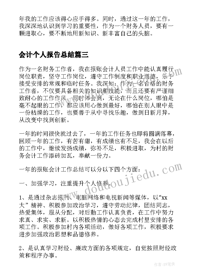 最新会计个人报告总结 会计个人总结报告(通用10篇)