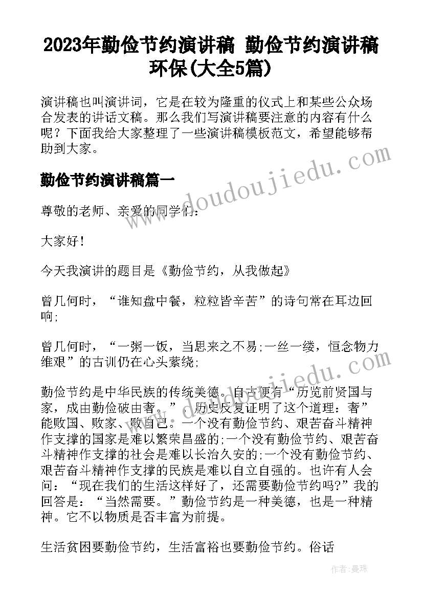 2023年勤俭节约演讲稿 勤俭节约演讲稿环保(大全5篇)