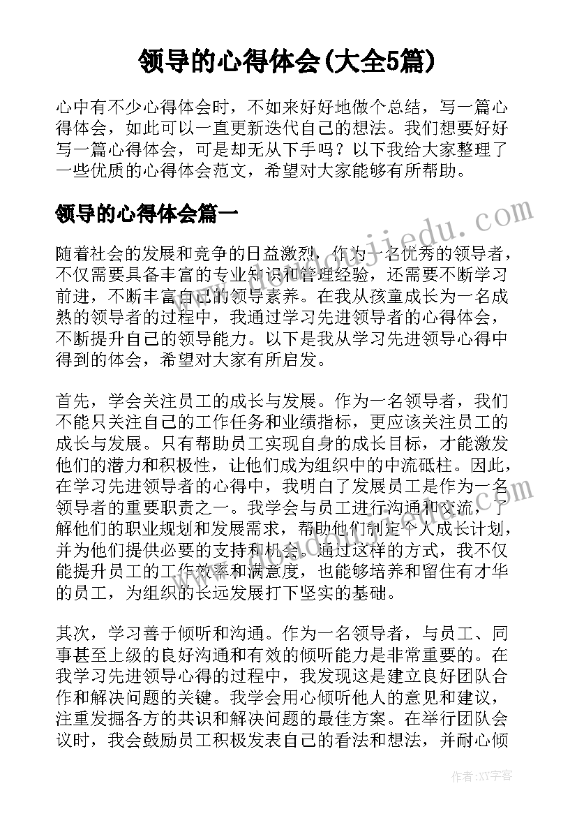 领导的心得体会(大全5篇)