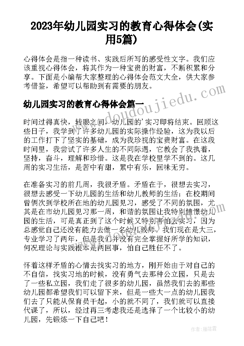 2023年幼儿园实习的教育心得体会(实用5篇)