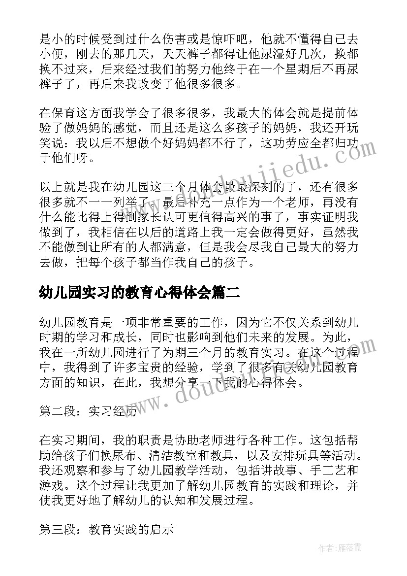 2023年幼儿园实习的教育心得体会(实用5篇)