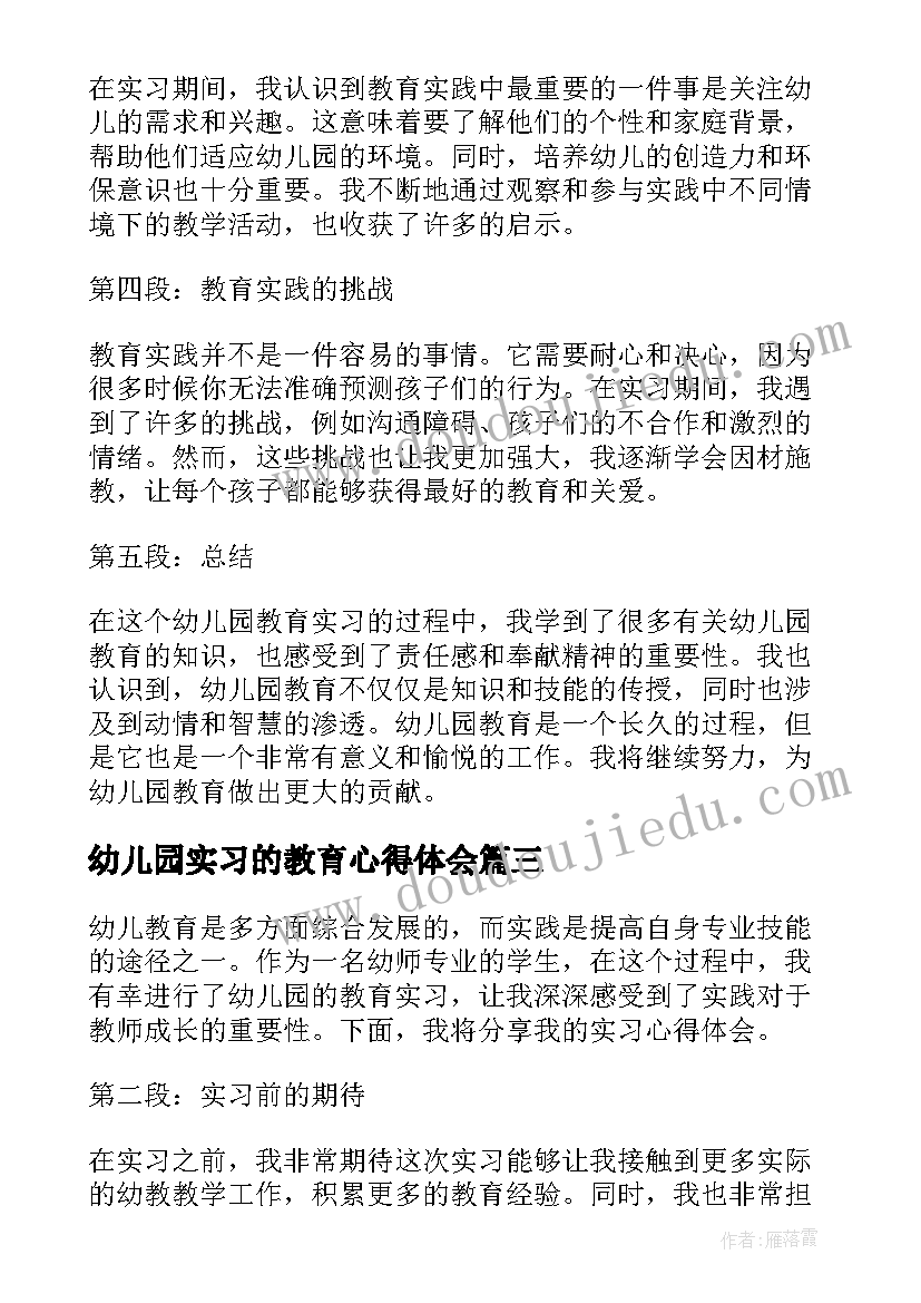 2023年幼儿园实习的教育心得体会(实用5篇)