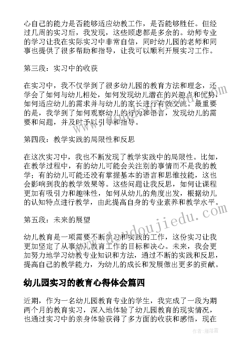 2023年幼儿园实习的教育心得体会(实用5篇)