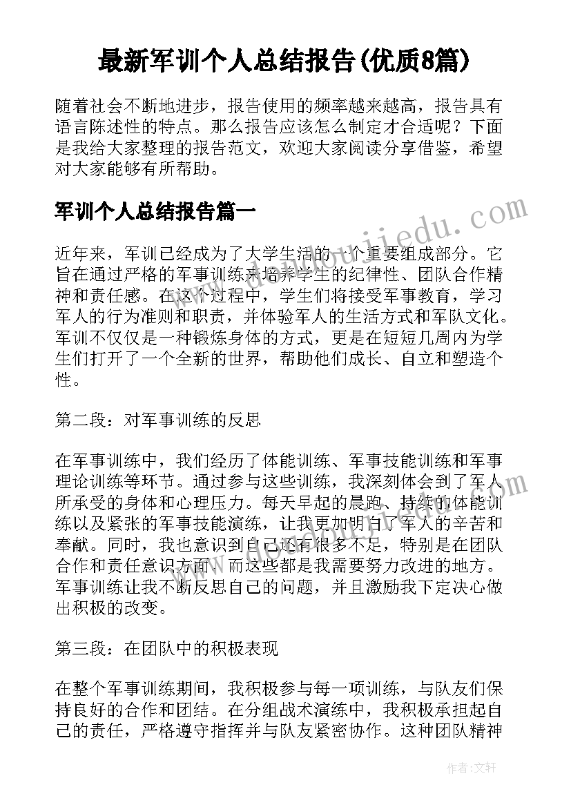 最新军训个人总结报告(优质8篇)