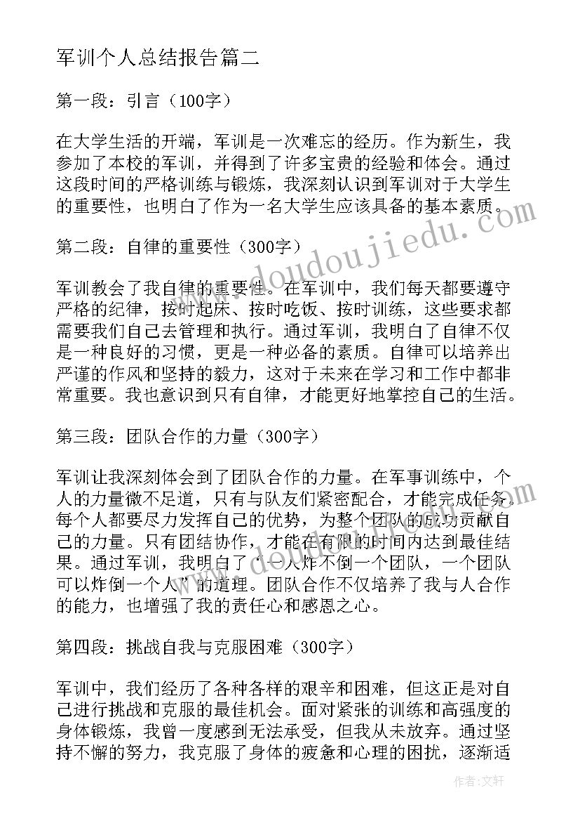 最新军训个人总结报告(优质8篇)