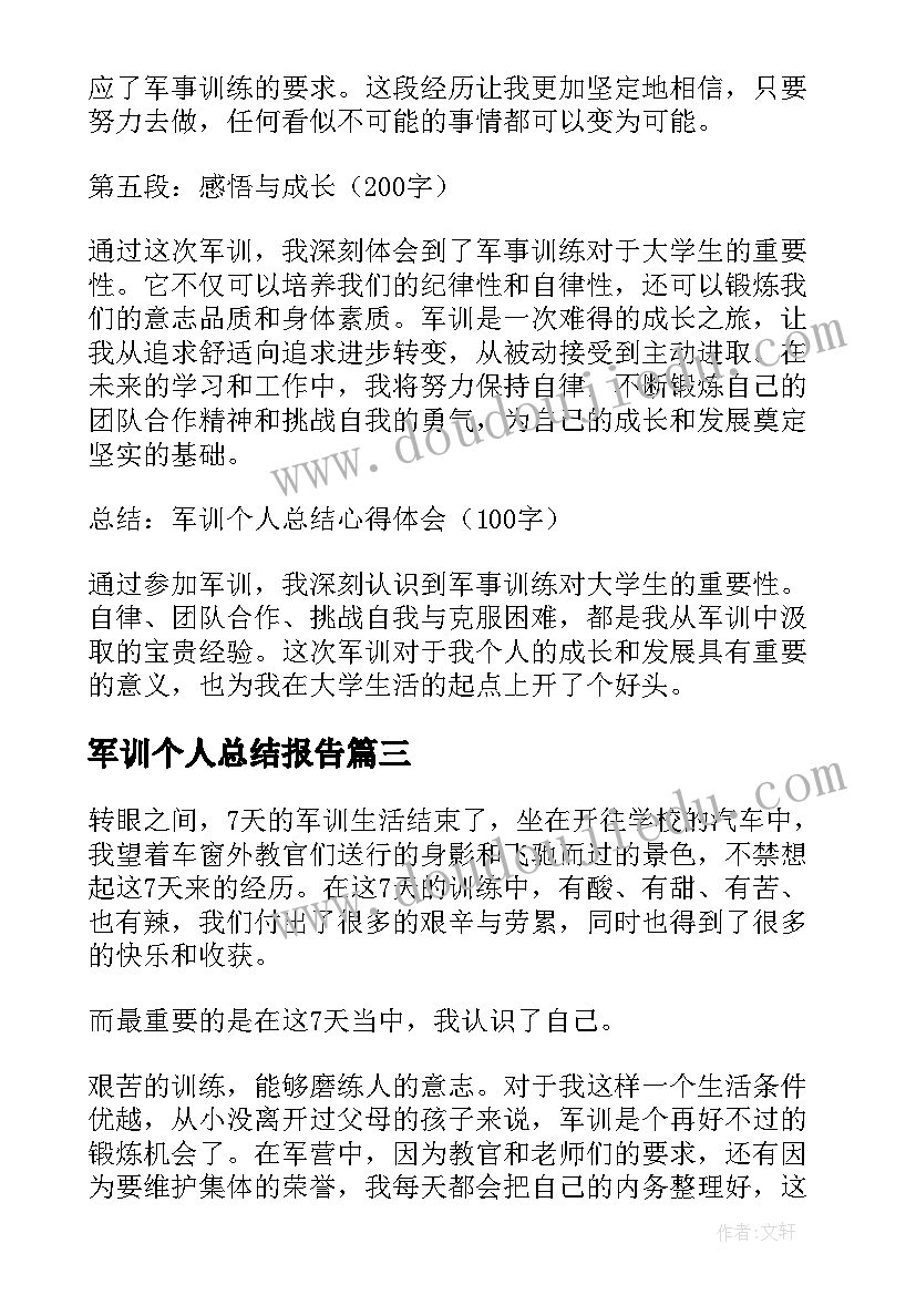 最新军训个人总结报告(优质8篇)