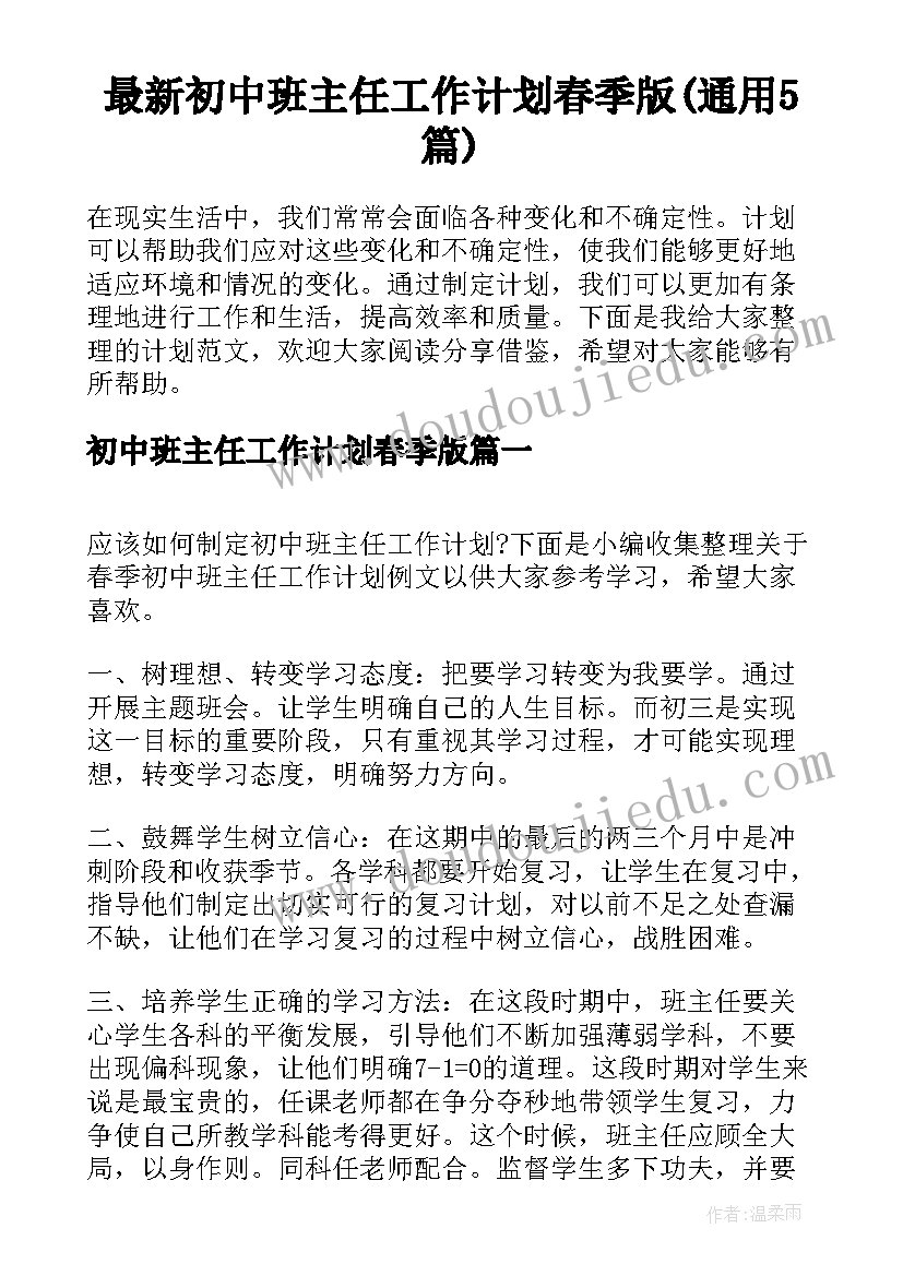 最新初中班主任工作计划春季版(通用5篇)