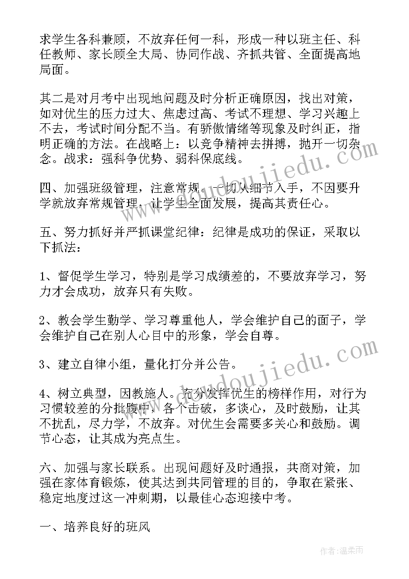 最新初中班主任工作计划春季版(通用5篇)