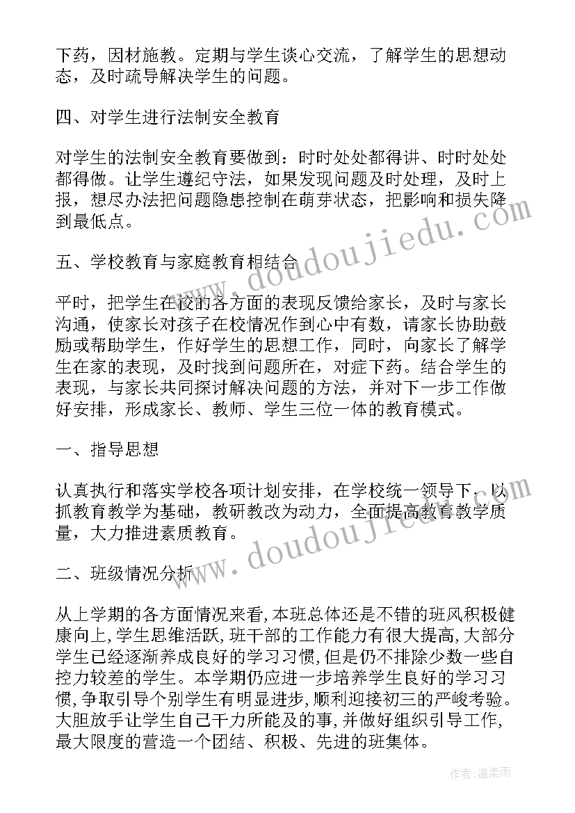 最新初中班主任工作计划春季版(通用5篇)