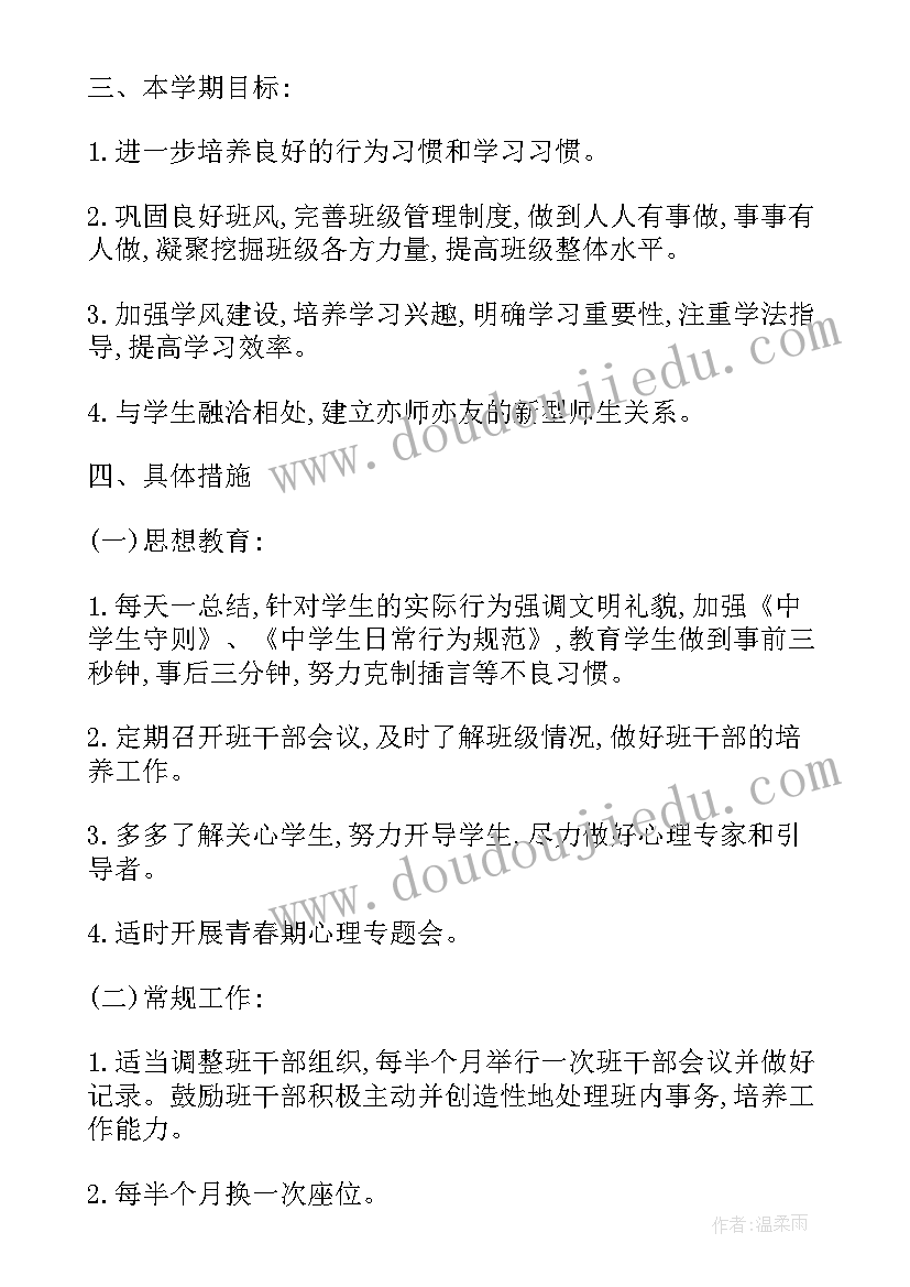 最新初中班主任工作计划春季版(通用5篇)