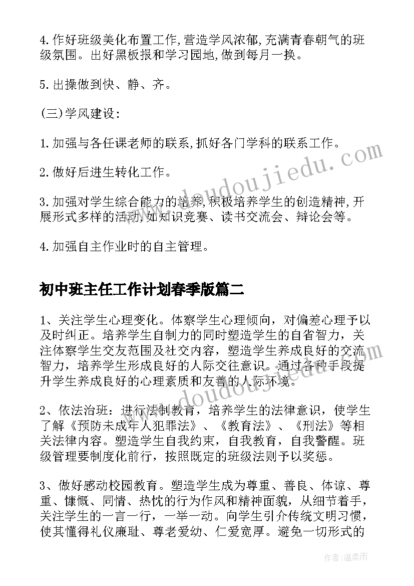 最新初中班主任工作计划春季版(通用5篇)