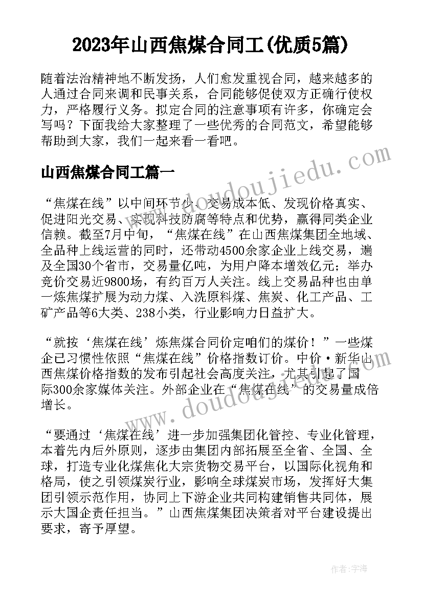 2023年山西焦煤合同工(优质5篇)