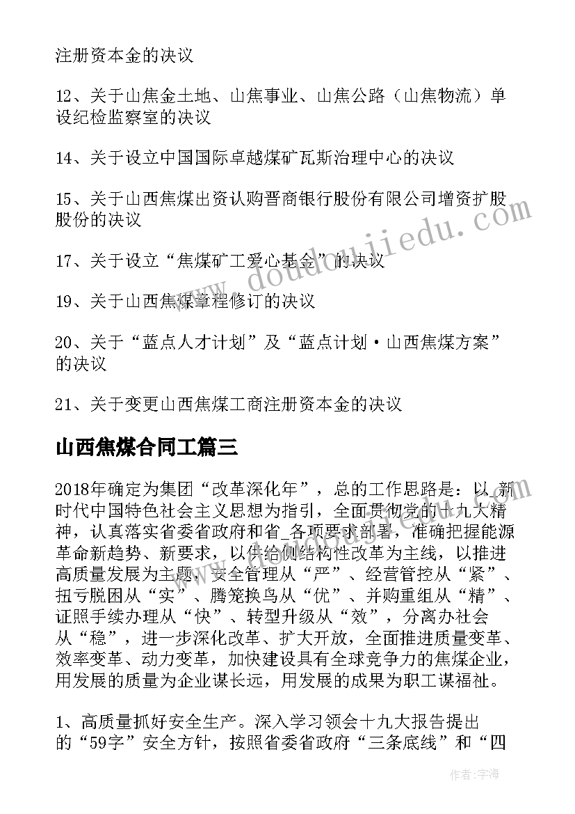 2023年山西焦煤合同工(优质5篇)