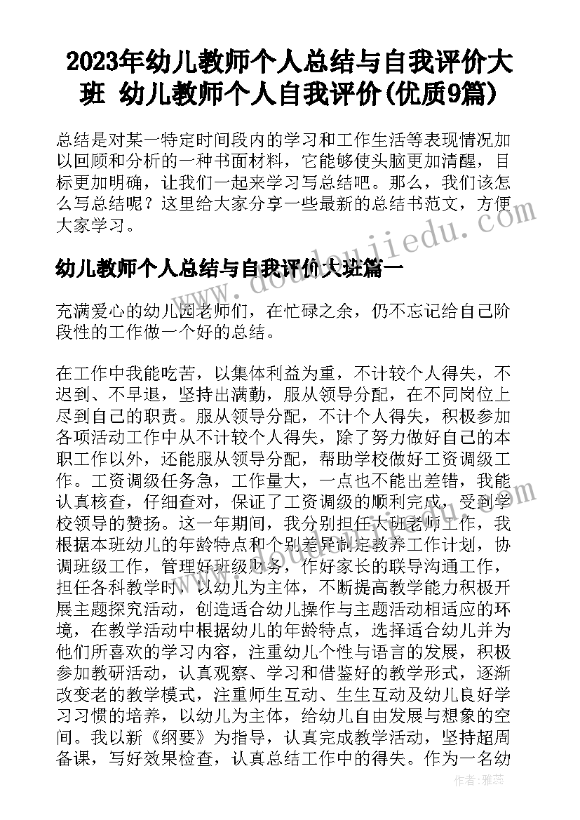 2023年幼儿教师个人总结与自我评价大班 幼儿教师个人自我评价(优质9篇)