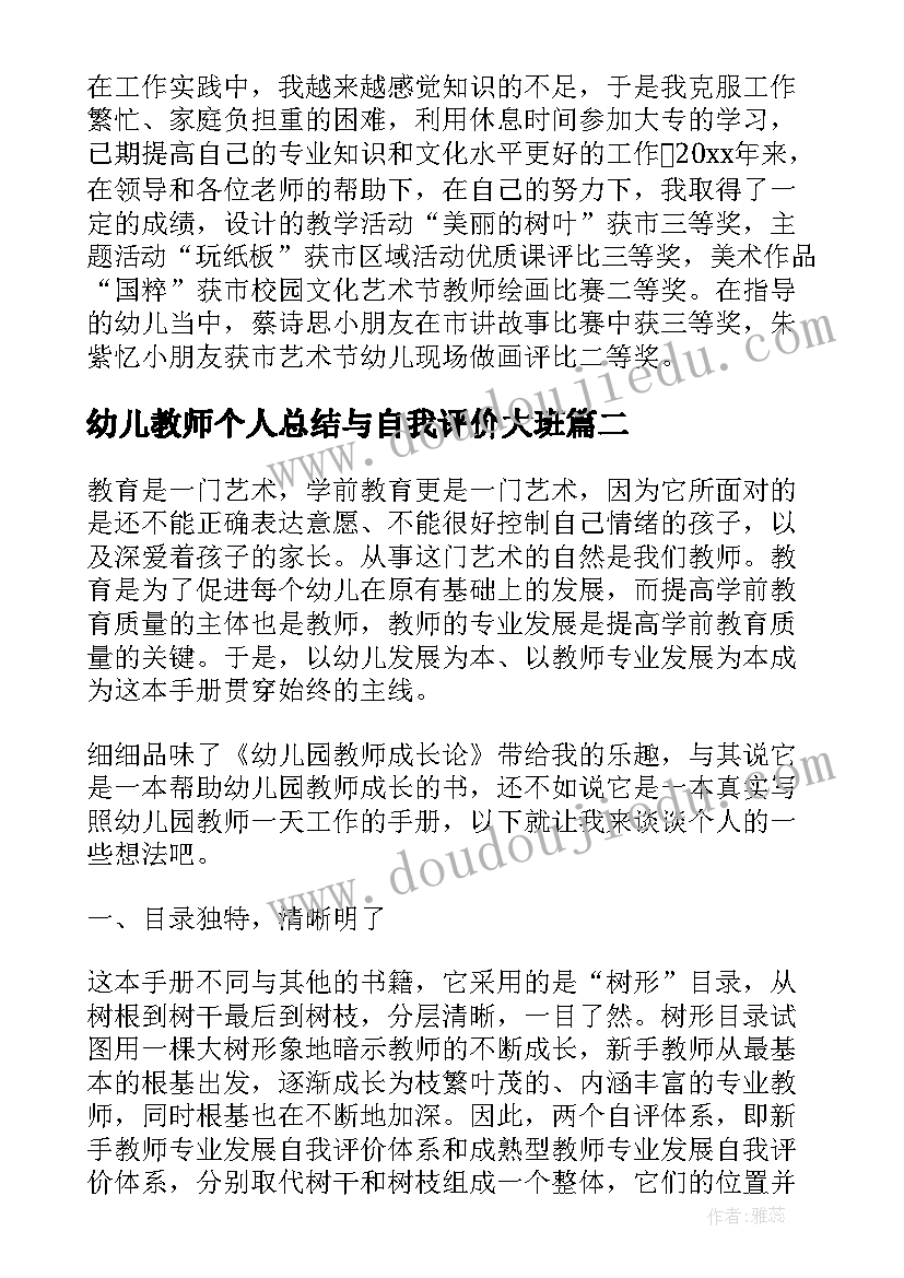 2023年幼儿教师个人总结与自我评价大班 幼儿教师个人自我评价(优质9篇)