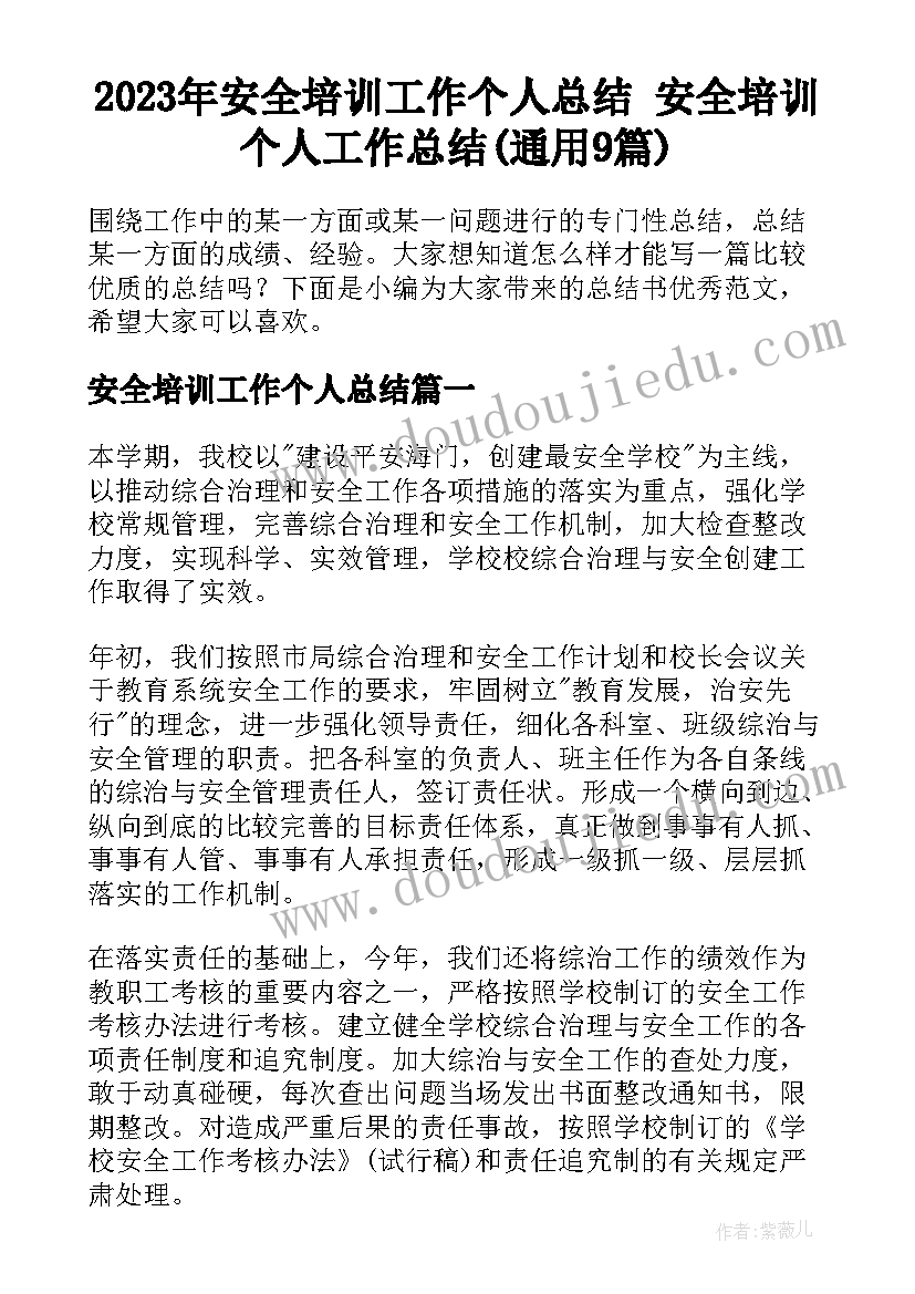 2023年安全培训工作个人总结 安全培训个人工作总结(通用9篇)