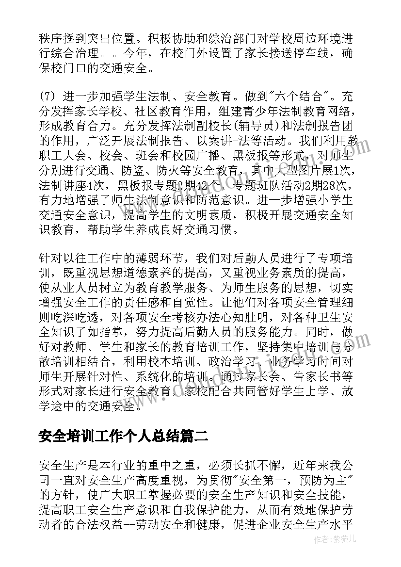 2023年安全培训工作个人总结 安全培训个人工作总结(通用9篇)