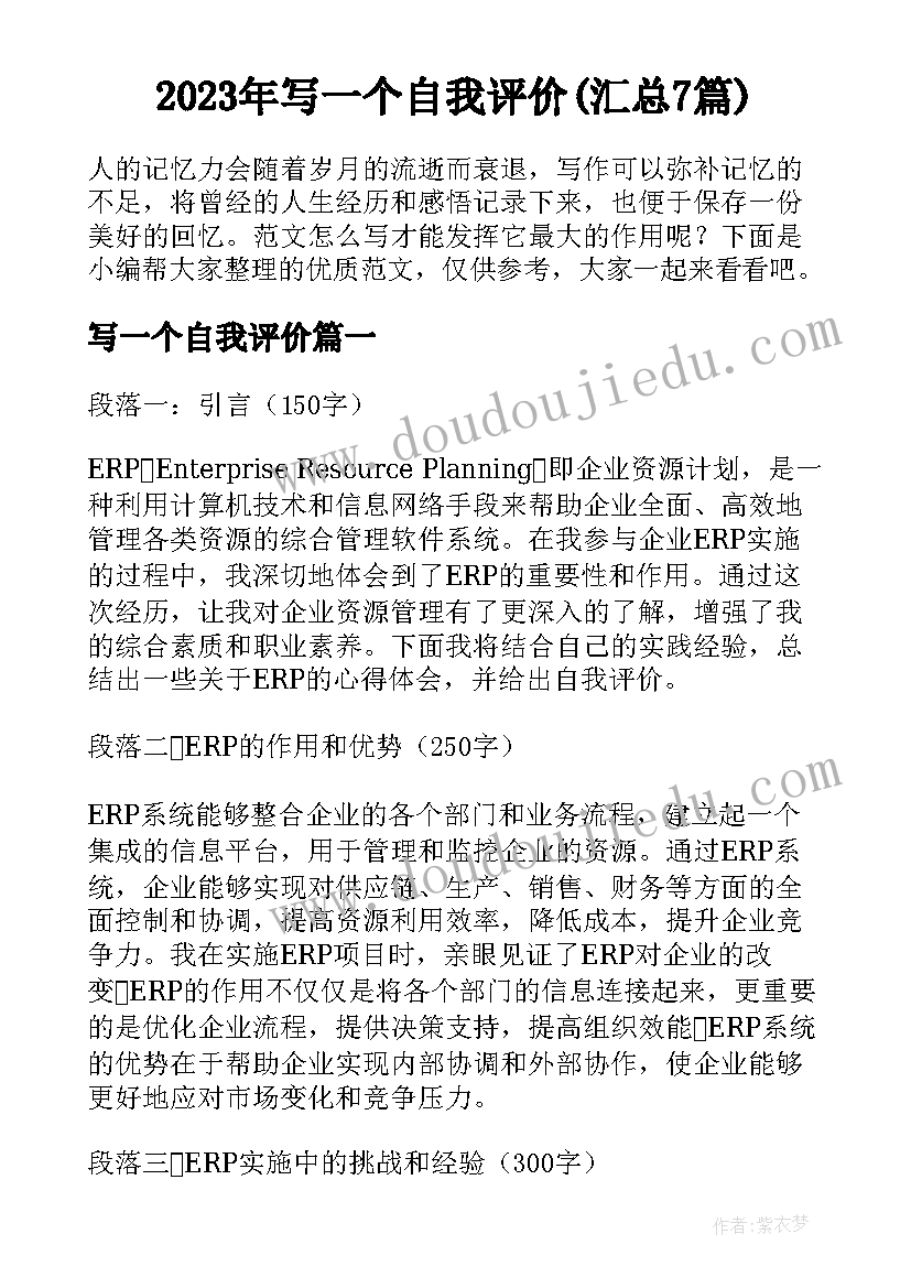 2023年写一个自我评价(汇总7篇)