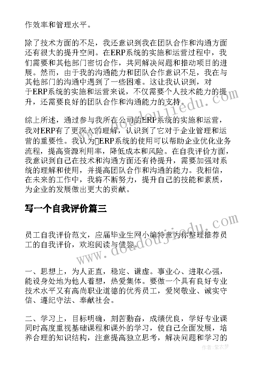 2023年写一个自我评价(汇总7篇)