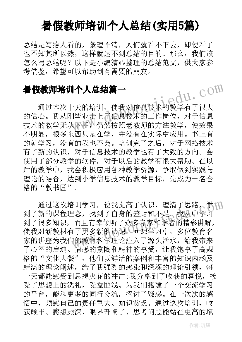 暑假教师培训个人总结(实用5篇)