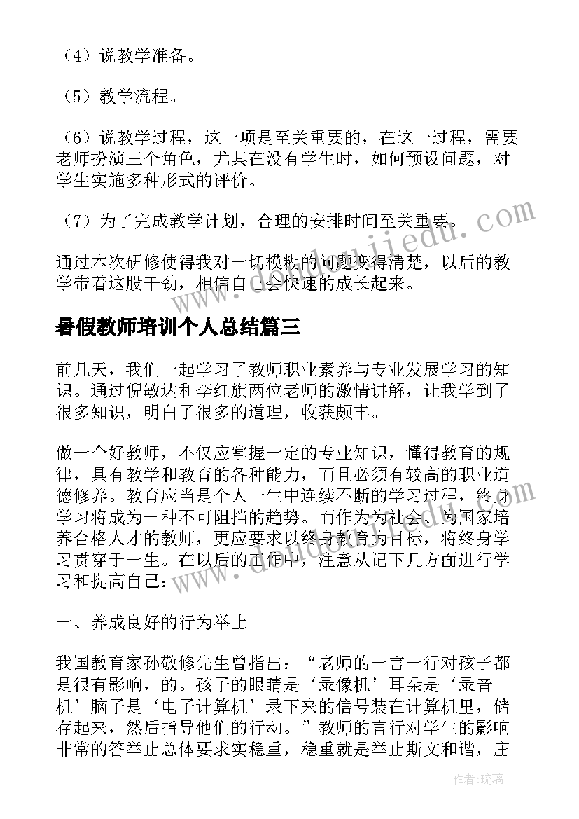 暑假教师培训个人总结(实用5篇)