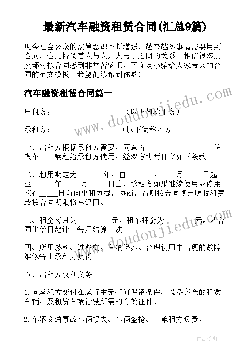 最新汽车融资租赁合同(汇总9篇)