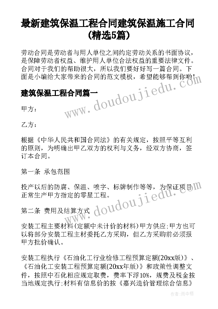 最新建筑保温工程合同 建筑保温施工合同(精选5篇)