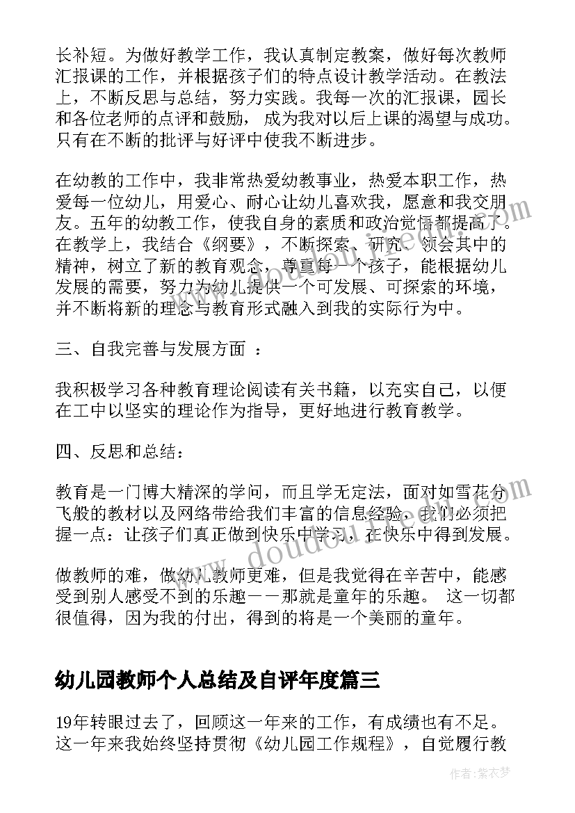 2023年幼儿园教师个人总结及自评年度(大全8篇)