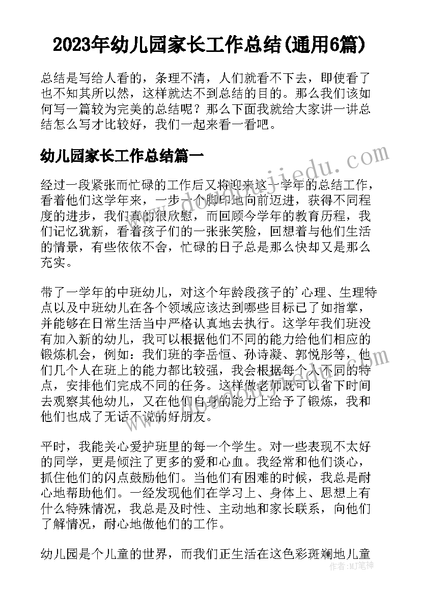 2023年幼儿园家长工作总结(通用6篇)