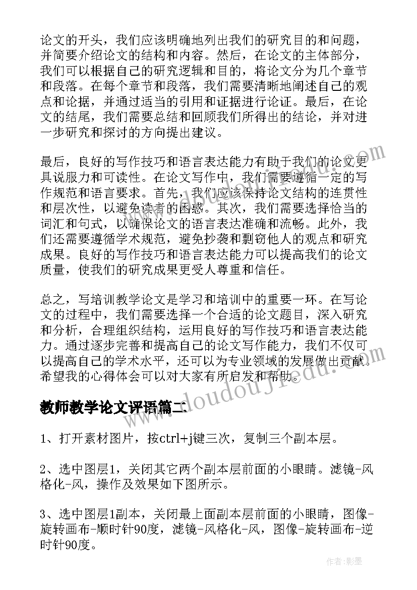 最新教师教学论文评语(精选6篇)