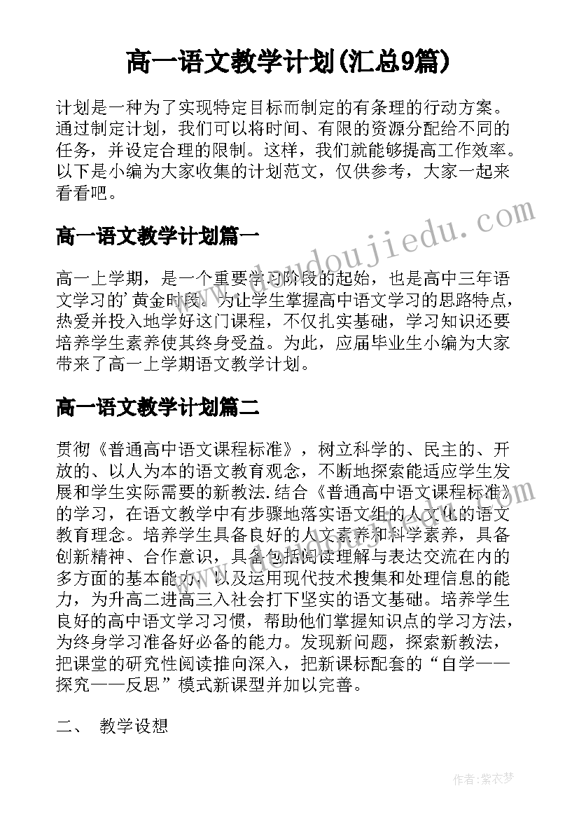 高一语文教学计划(汇总9篇)