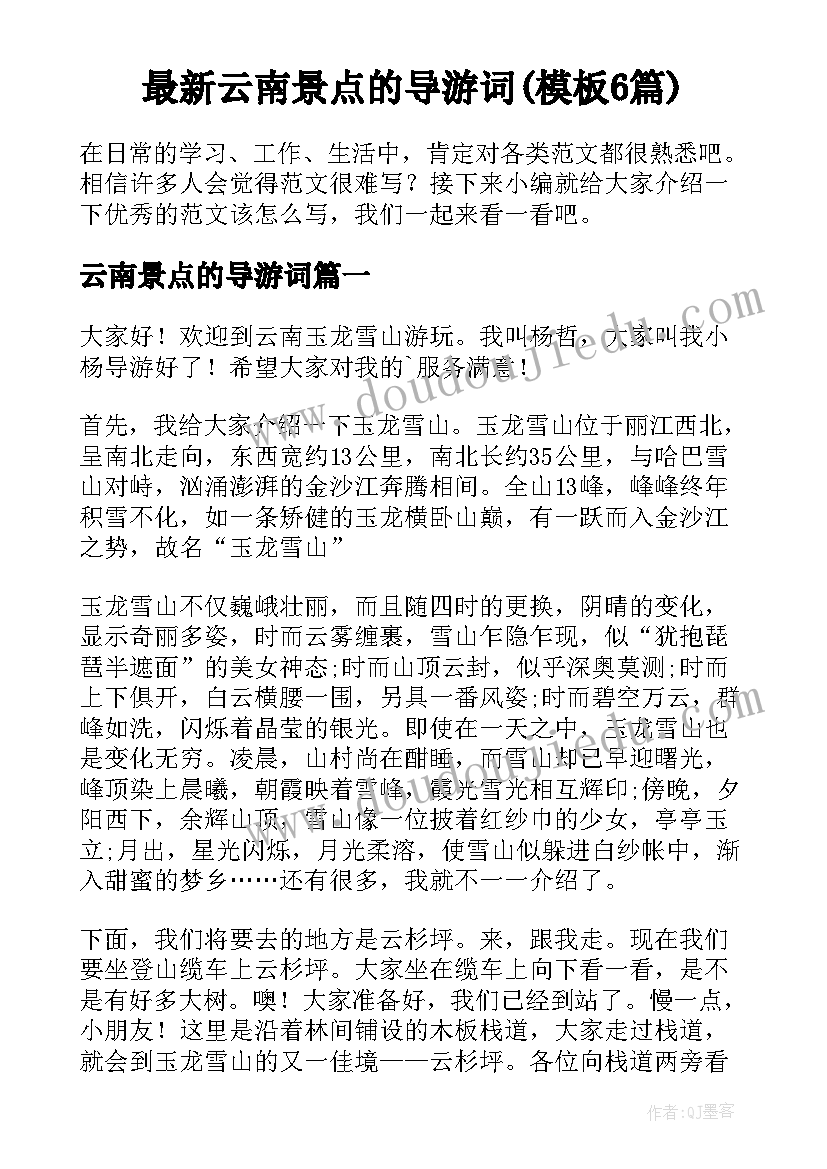 最新云南景点的导游词(模板6篇)