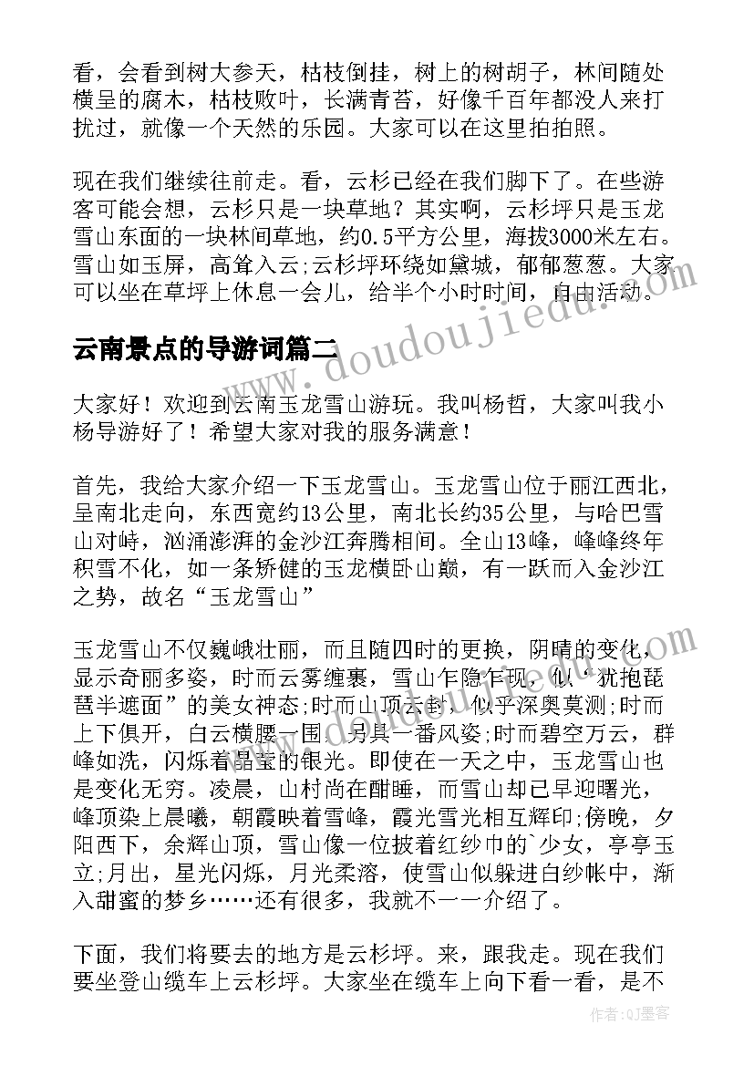 最新云南景点的导游词(模板6篇)