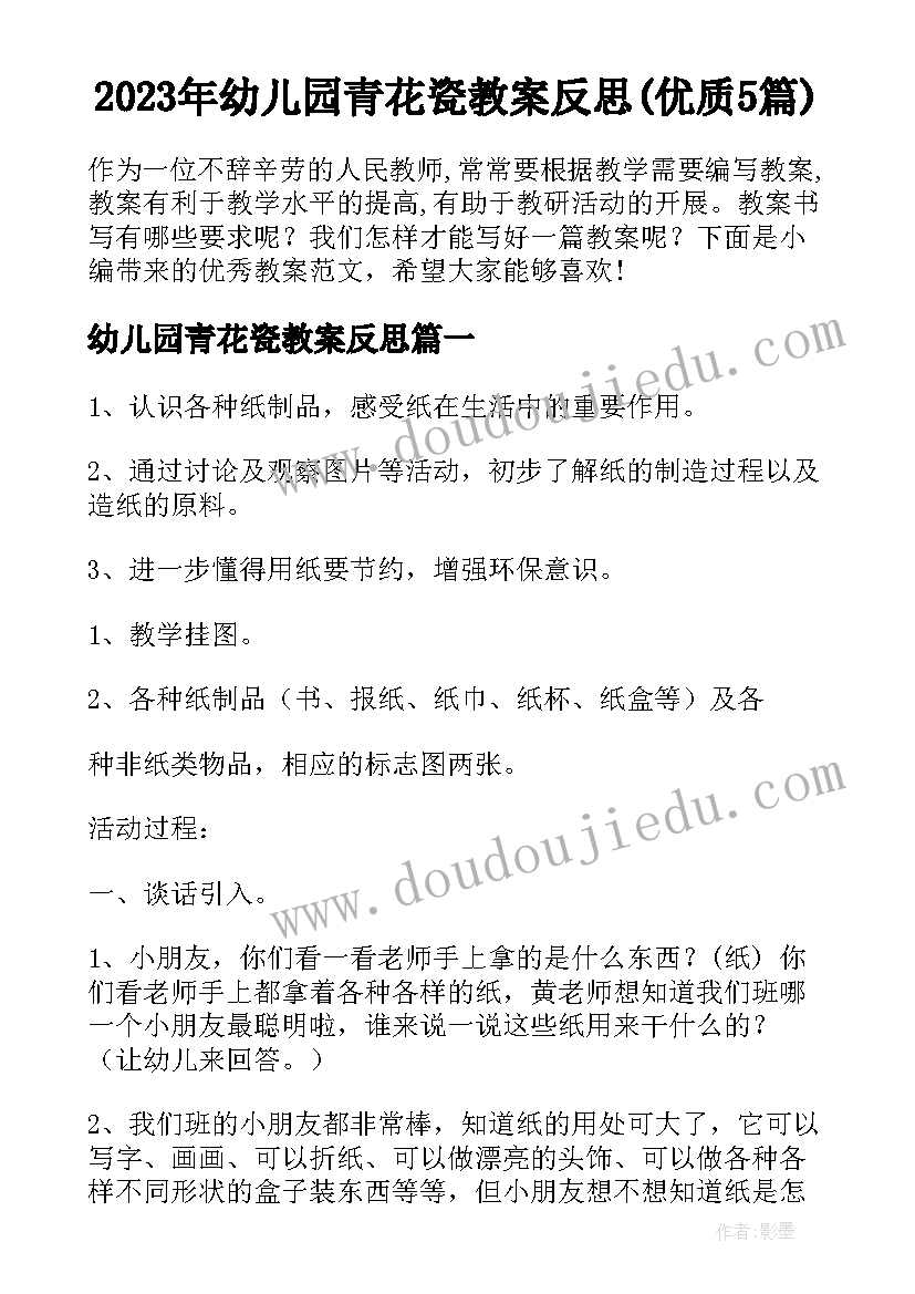 2023年幼儿园青花瓷教案反思(优质5篇)