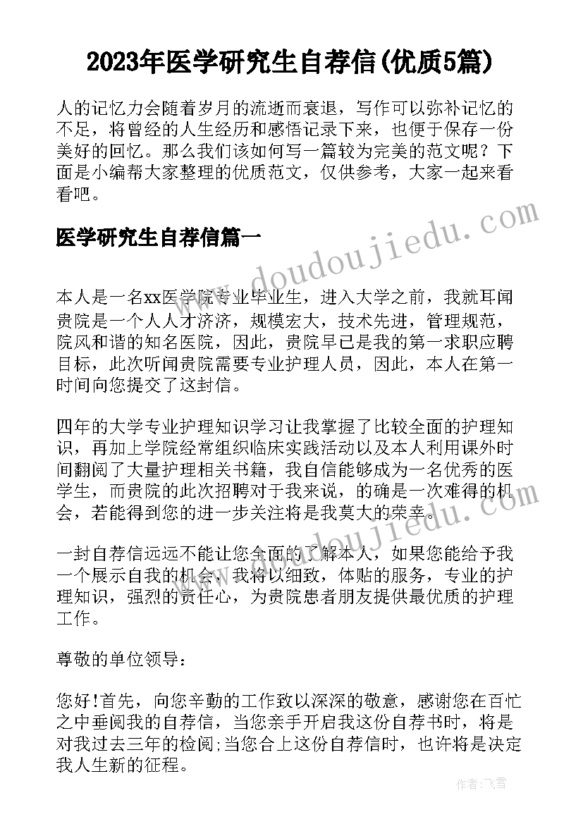 2023年医学研究生自荐信(优质5篇)