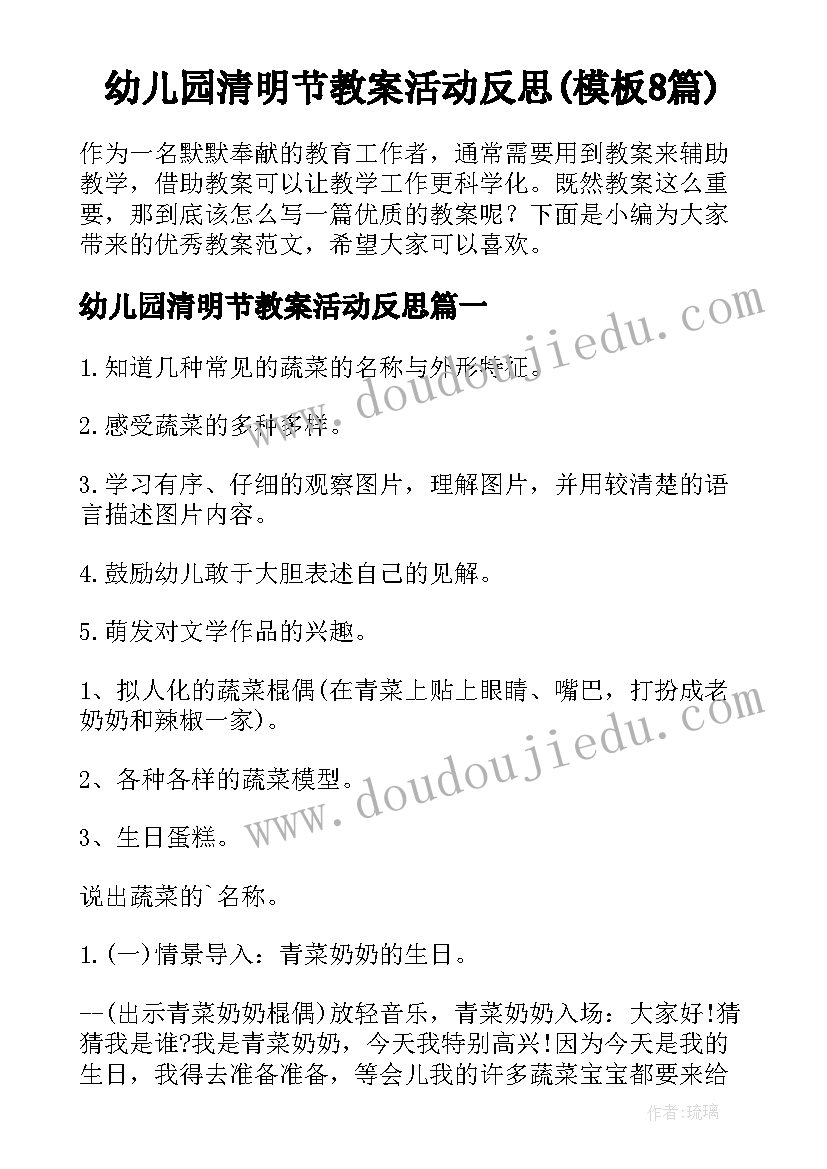 幼儿园清明节教案活动反思(模板8篇)