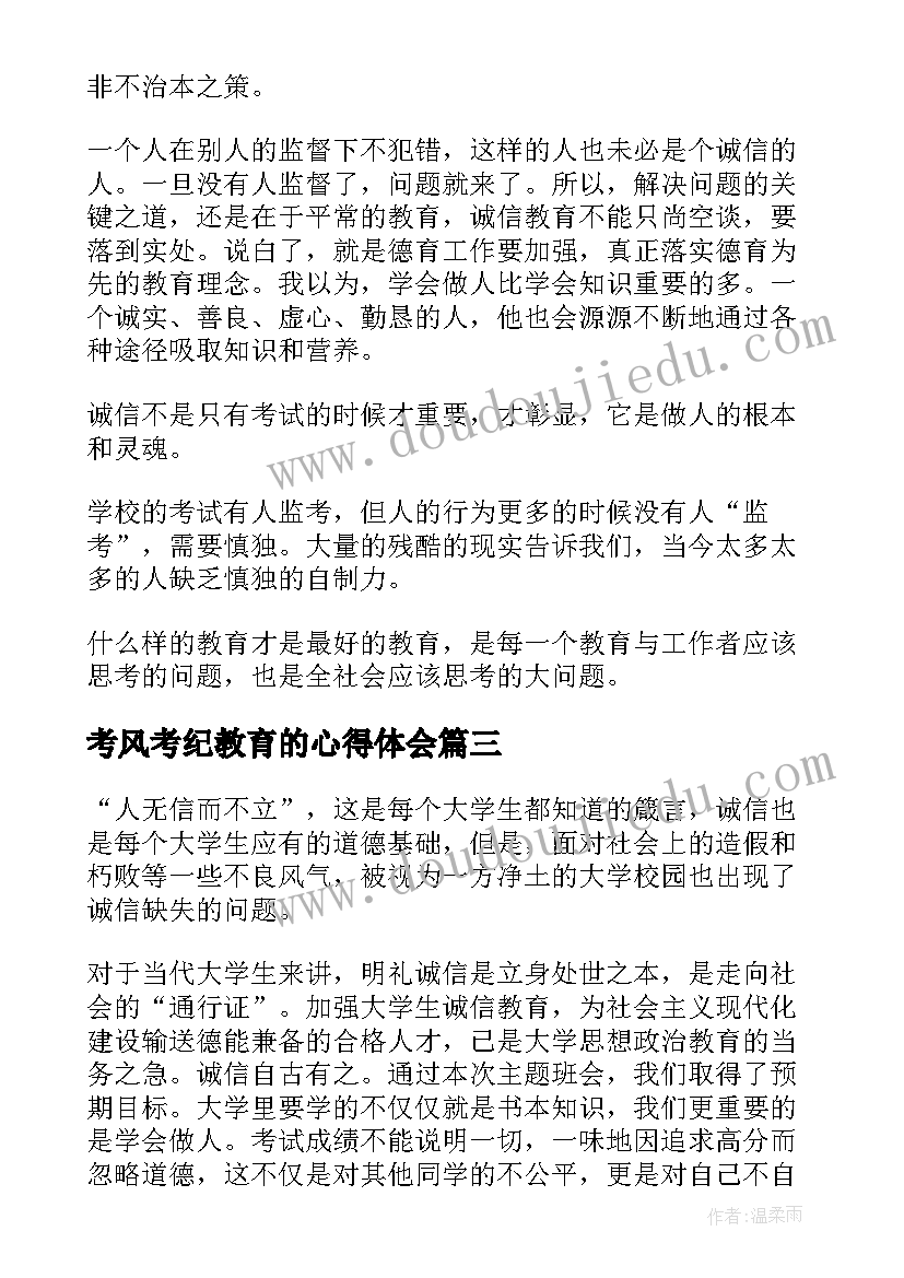 考风考纪教育的心得体会(优质5篇)