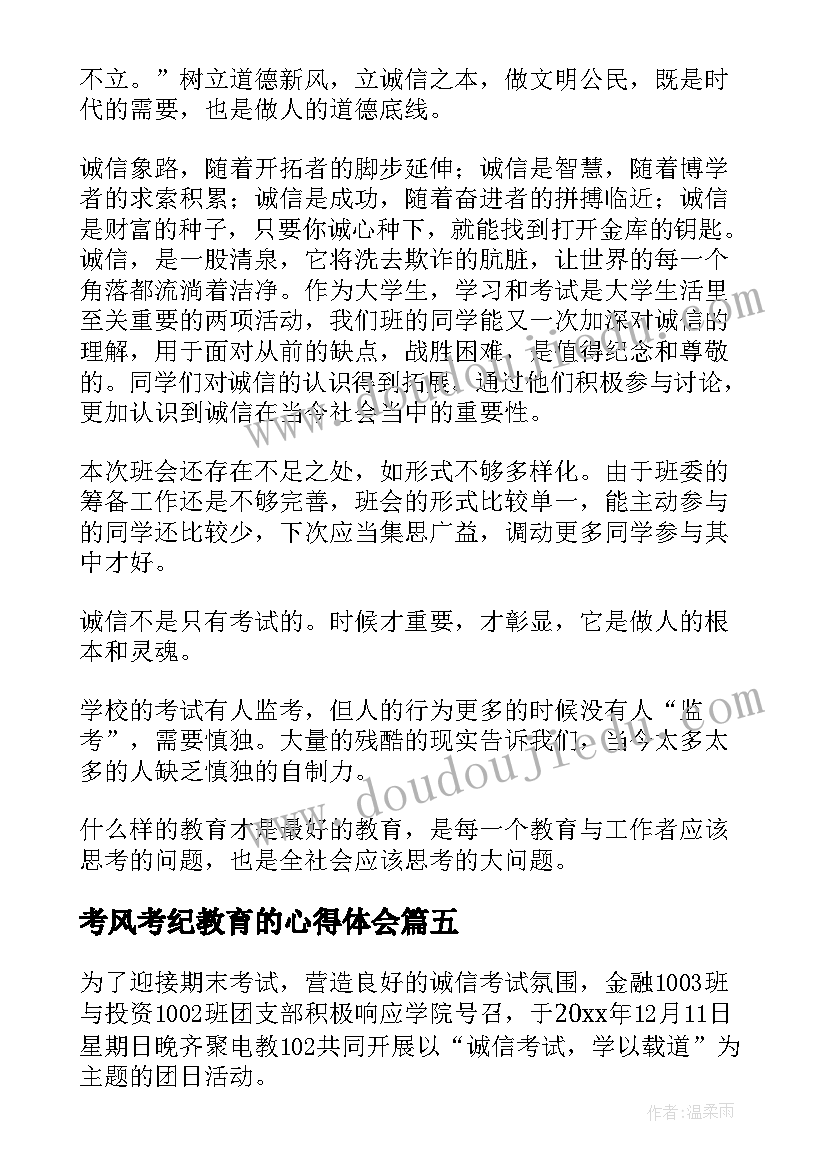 考风考纪教育的心得体会(优质5篇)