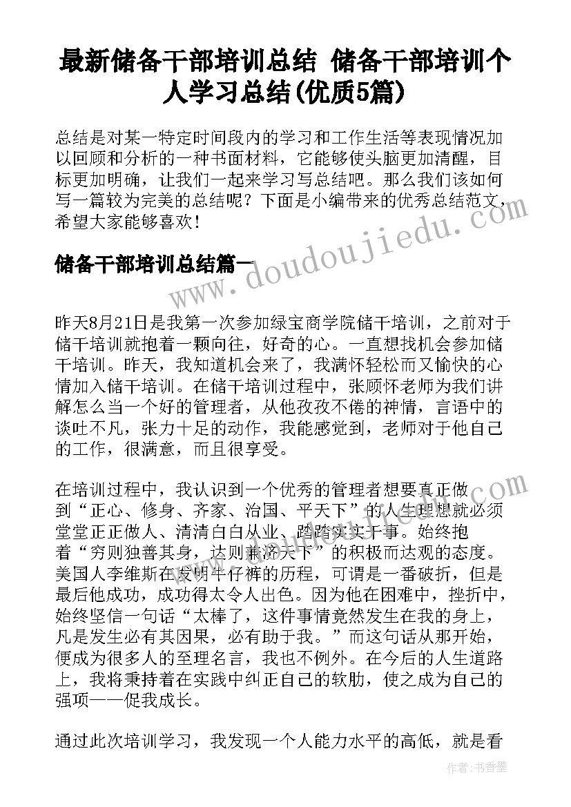 最新储备干部培训总结 储备干部培训个人学习总结(优质5篇)