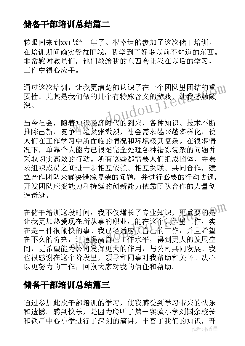 最新储备干部培训总结 储备干部培训个人学习总结(优质5篇)