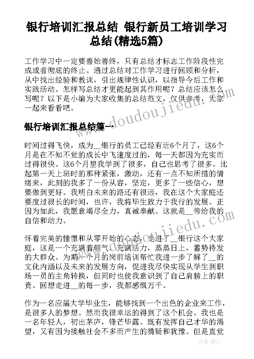 银行培训汇报总结 银行新员工培训学习总结(精选5篇)