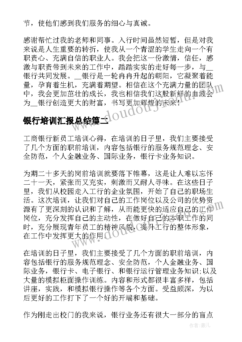 银行培训汇报总结 银行新员工培训学习总结(精选5篇)